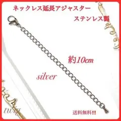 116ステンレスネックレスチェーン延長アジャスターシルバープチプラ低価格で高評価