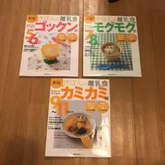 きほんの離乳食　3冊セット