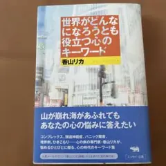世界がどんなになろうとも役立つ心のキーワード