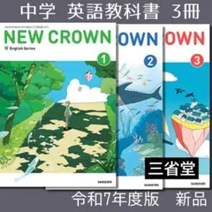 英語●NEW CROWN 123●ニュークラウン3冊（三省堂）中学●教科書