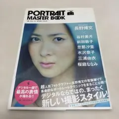 ポートレート・マスターブック : デジタル一眼レフで、最高のポートレートを撮る…
