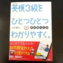英検3級をひとつひとつわかりやすく。(新試験対応版) リスニングCDつき 2025年最新】英検3級をひとつひとつわかりやすくの人気アイテム