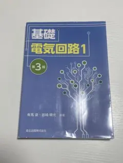 大学の教科書等 電気 大学 エッセンシャルテキスト パワーエレクトロニクス 参考書