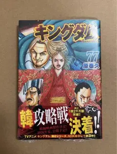 『キングダム』 77巻 貴重 初版帯付き シュリンク 미개봉 신품 미개봉