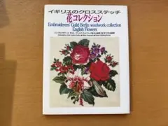 イギリスのクロスステッチ 花コレクション