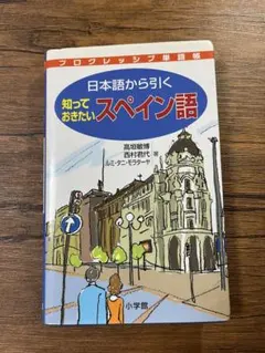 日本語から引く知っておきたいスペイン語 : プログレッシブ単語帳