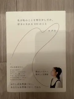 私が私のことを明日少しだけ、好きになれる101のこと ラブリ
