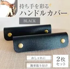 値下　 ハンドルカバー　黒　ブラック　トート　 バッグの持ち手 カバン　カバー