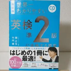 改訂版 CD付 世界一わかりやすい 英検準2級に合格する授業