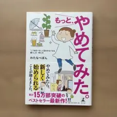 もっと、やめてみた。 : 「こうあるべき」に囚われなくなる暮らし方・考え方