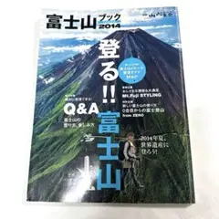 【コンプリート❗️】　富士山ブック 2014 (登る!!富士山総力特集Q&A)