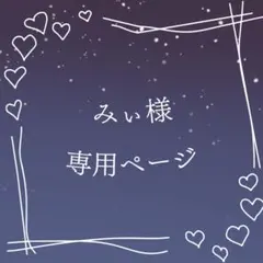 みぃ様 専用ページ