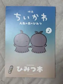 映画 ちいかわ 人魚の島のひみつ 入場者特典 第5弾 ひみつ本