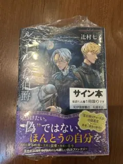 魔女と傭兵 7 超法規的かえる 新品 未開封 サイン本 シュリンク付き
