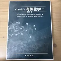 2026年最新】ウォーレン有機化学の人気アイテム - メルカリ
