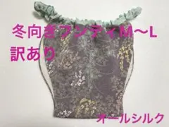 冬向きフンティ M〜L オールシルク