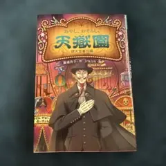 2026年最新】天獄園の人気アイテム - メルカリ