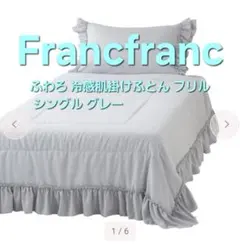 2026年最新】francfranc 掛け布団カバーの人気アイテム - メルカリ