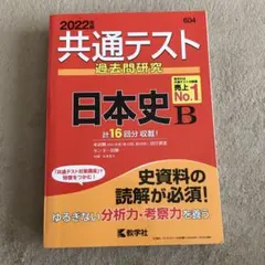 2022年版 共通テスト過去問研究 日本史B