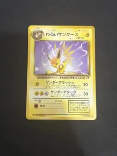 程度良好　入手困難　希少　当時物　わるいサンダース　旧裏ポケカ　ポケモン 入手困難 希少 当時物 わるいサンダース 旧裏ポケカ ポケモン - メルカリ
