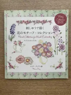 刺しゅうで描く花のモチーフ・コレクション