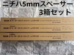 ニチハ　5㎜スペーサー　サイディング　2箱セット ニチハ 5㎜スペーサー 5箱セット - メルカリ