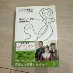 ピグマリオン バーナード・ショー - メルカリ