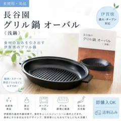 未使用 長谷園 グリル鍋 オーバル 浅鍋 伊賀焼 グリルプレート 陶板鍋 直火のサムネイル