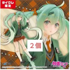 タイクレ限定）初音ミク fashion フィギュア Preppy２個