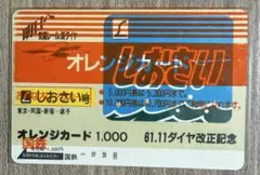オレンジカード しおさい号 1,000円 未使用