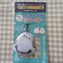 シマエナガ リフレクター 反射材 キーホルダー