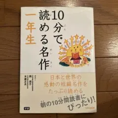 10分で読める名作 1年生