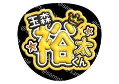 玉森裕太 くん ファンサ うちわ キスマイ Kis-My-Ft2