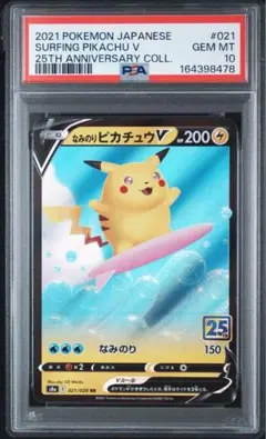 なみのりピカチュウV RR ソード&シールド 拡張パック 25th(PSA10