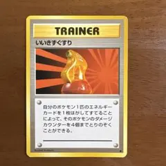 美品　ポケモンカード いいきずぐすり トレーナーカード（旧裏）のサムネイル