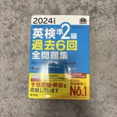 英検準2級過去6回全問題集 : 文部科学省後援 2024年度版
