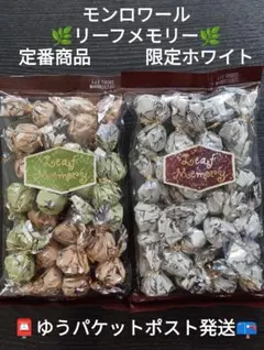 モンロワール　人気のリーフメモリー　定番商品と限定フレーバー（ホワイト）