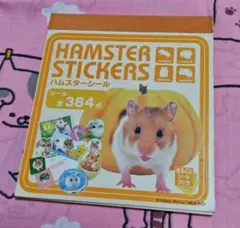 ハムスター シールブック