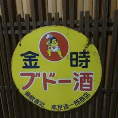 ホーロー看板、琺瑯看板、看板のサムネイル