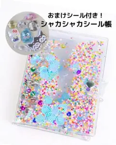 【24時間以内発送】シール帳　シャカシャカ　ゆめかわ　シール