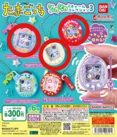 たまごっちシャカシャカチャームコレクション3 ふぁみたまラブ 新品未開封