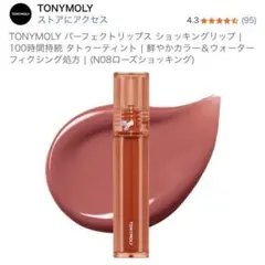 TONYMOLY パーフェクトリップス ショッキングリップ N08のサムネイル