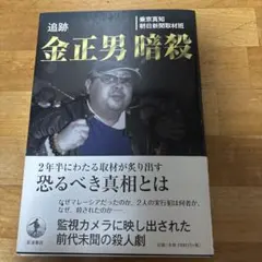 追跡 金正男暗殺