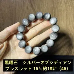 天然石　黒曜石　シルバーオブシディアン　ブレスレット 16㍉約18㌢（46）