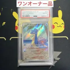 ワンオーナー品【PSA10】カスミのラプラス AR