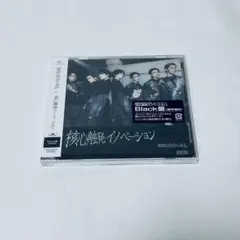 原因は自分にある。 核心触発イノベーション Black盤
