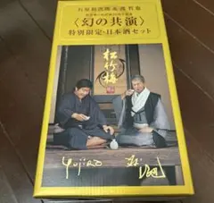 シ*バ様 幻の共演特別限定日本酒セット　石原裕次郎　渡哲也のサムネイル