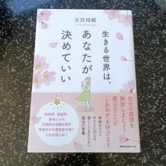 生きる世界は、あなたが決めていい