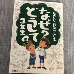 たのしい！科学のふしぎ　なぜ？どうして？3年生