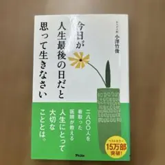 今日が人生最後の日だと思って生きなさい
